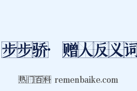 步步骄·赠人反义词是什么意思的图片